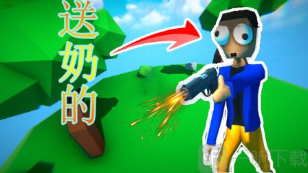疯狂送奶工