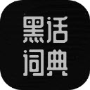黑话词典