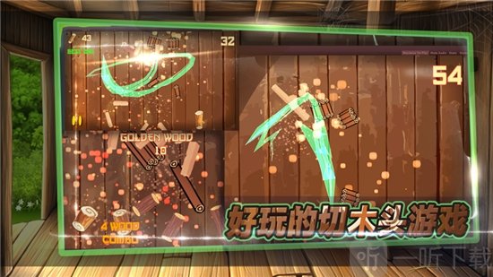 疯狂切木块