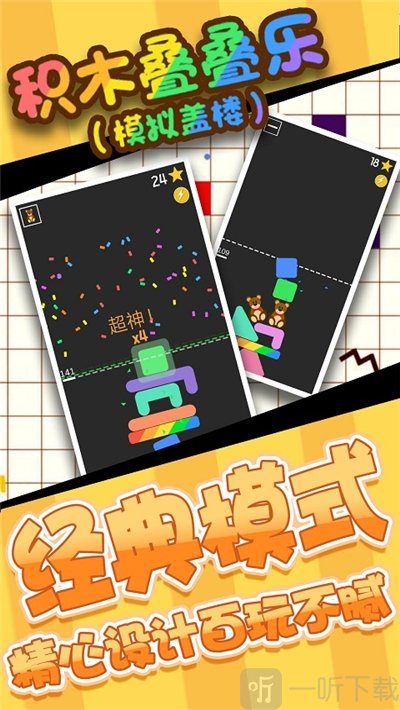 积木叠叠乐
