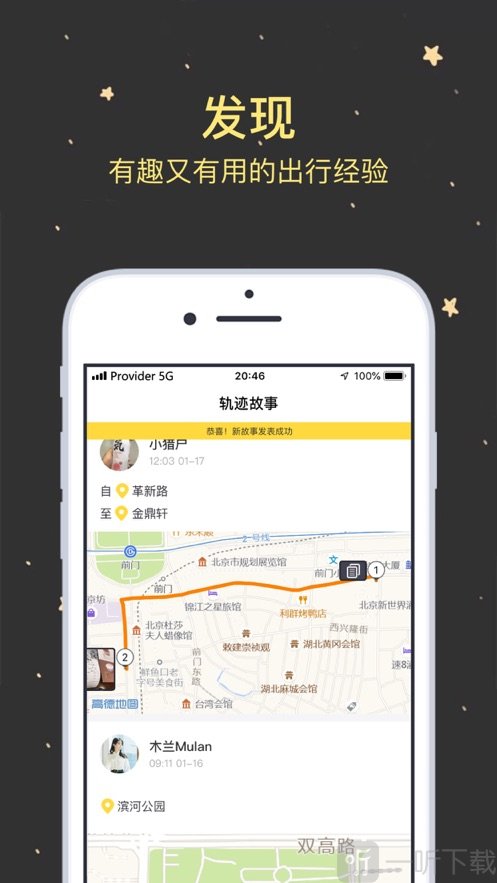 轨迹故事