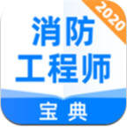 消防工程师宝典