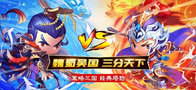 三国策略塔防