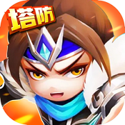 三国策略塔防