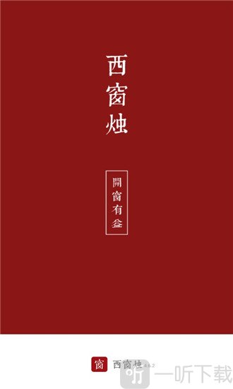 西窗烛