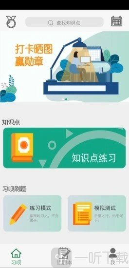 习呗