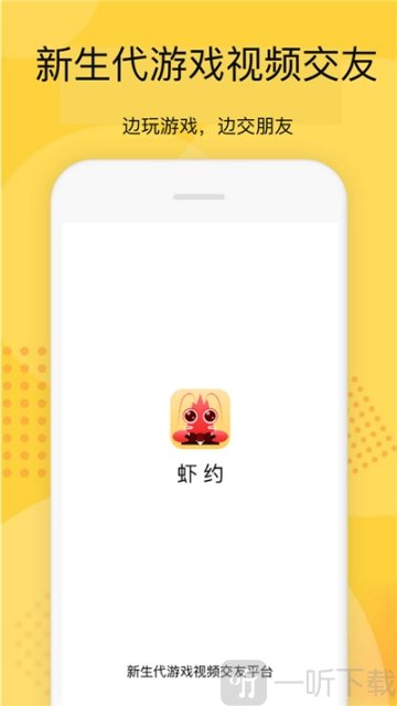 虾约