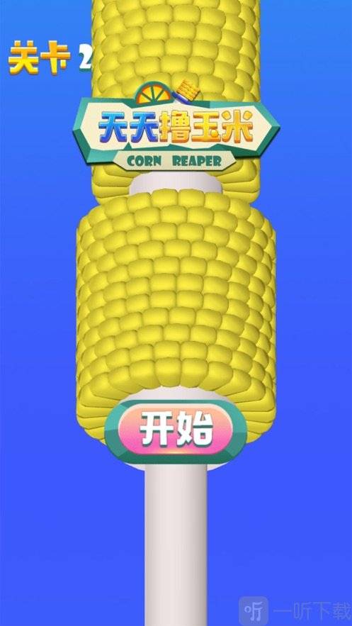 天天撸玉米
