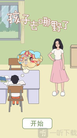 孩子去哪野了
