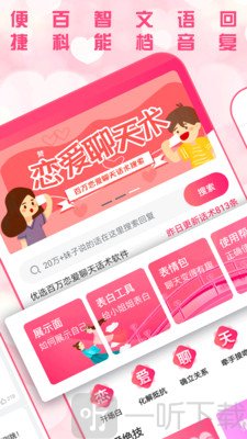 恋爱聊天术