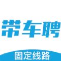 带车聘