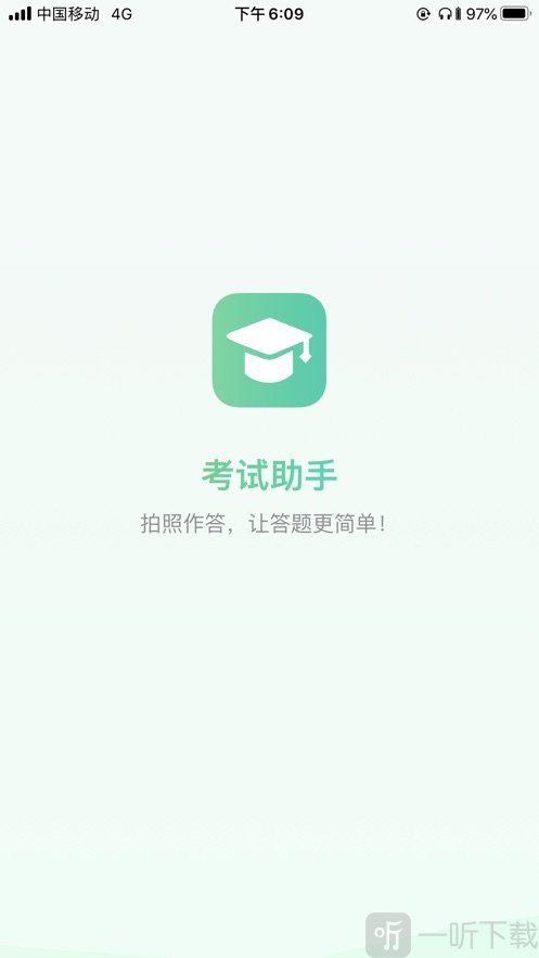 考试助手