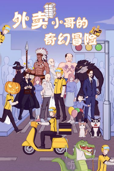 外卖小哥的奇幻冒险