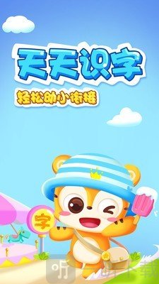 天天识字