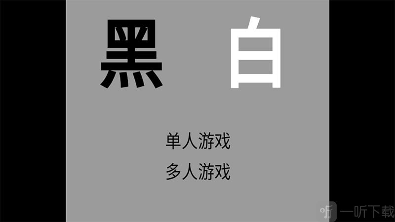 黑白