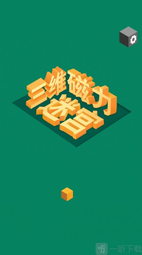 三维磁力迷宫
