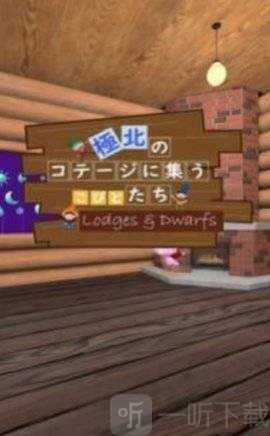 小矮人逃生屋