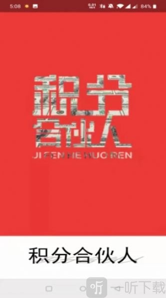 积分合伙人