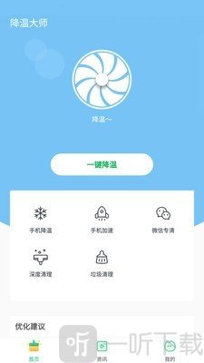 一键降温大师