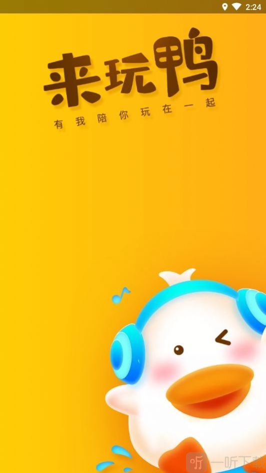 来玩鸭交友APP