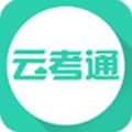 云考通