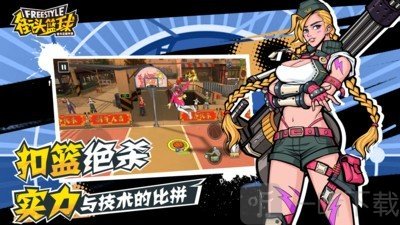新街头篮球