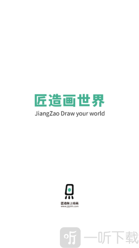 匠造画世界app