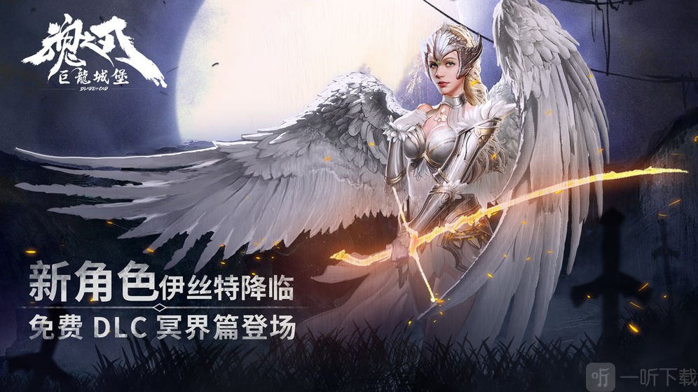 魂之刃巨龙城堡