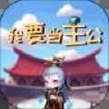 我要当主公