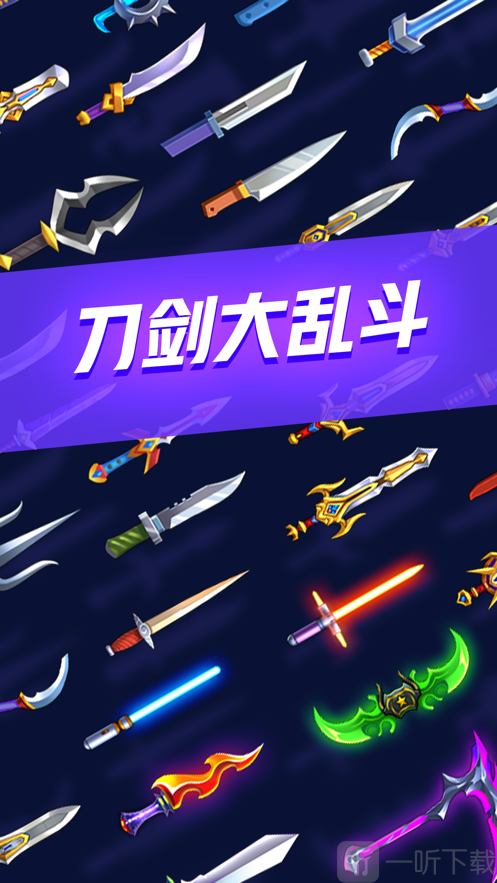 刀剑大乱斗