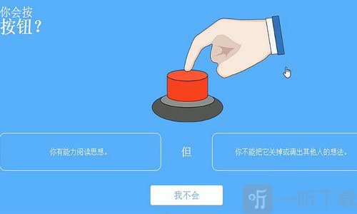 你会按下这个按钮吗