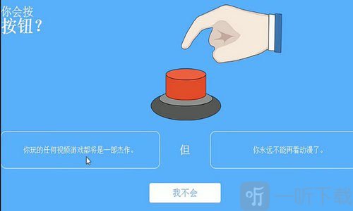 你会按下这个按钮吗