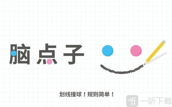 脑点子