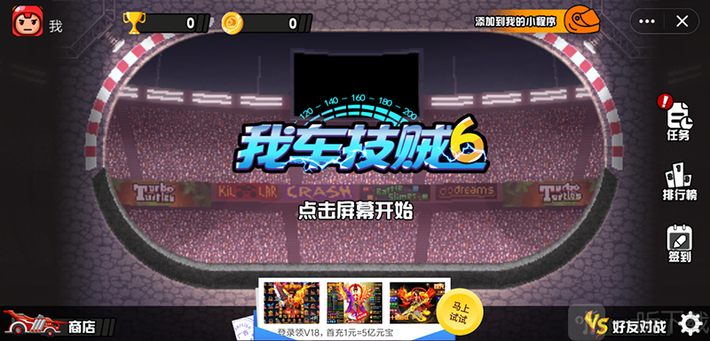 我车技贼6