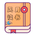 风月读书安卓版
