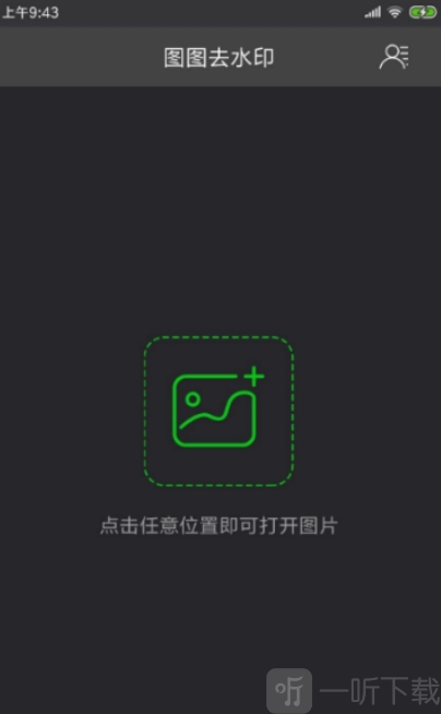 图图去水印