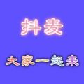 抖麦