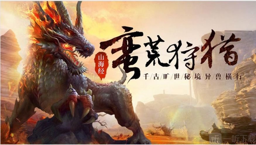 洪荒异兽纪元