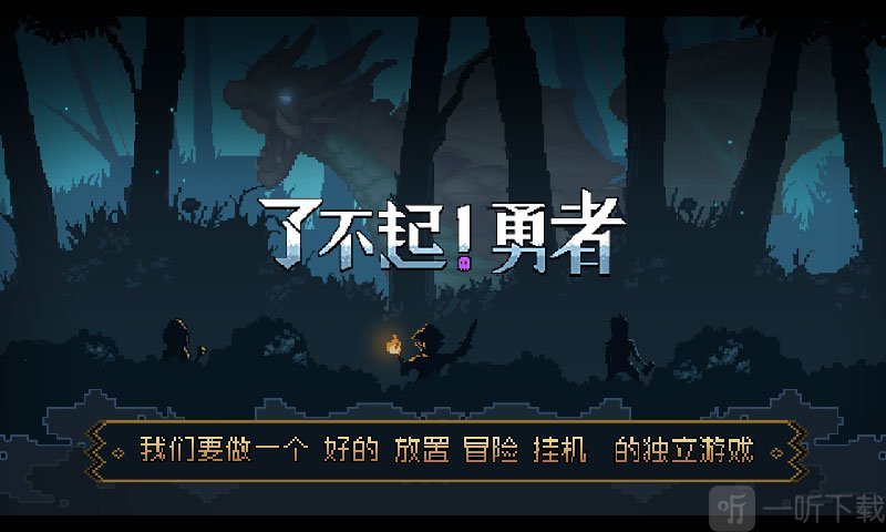 了不起勇者