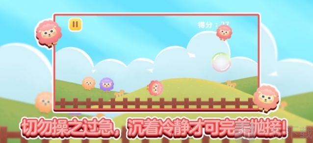 接住咩羊儿