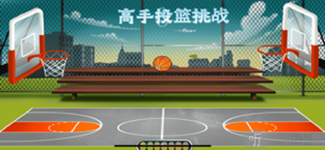 高手投篮挑战