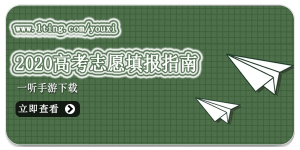 2020高考志愿填报指南