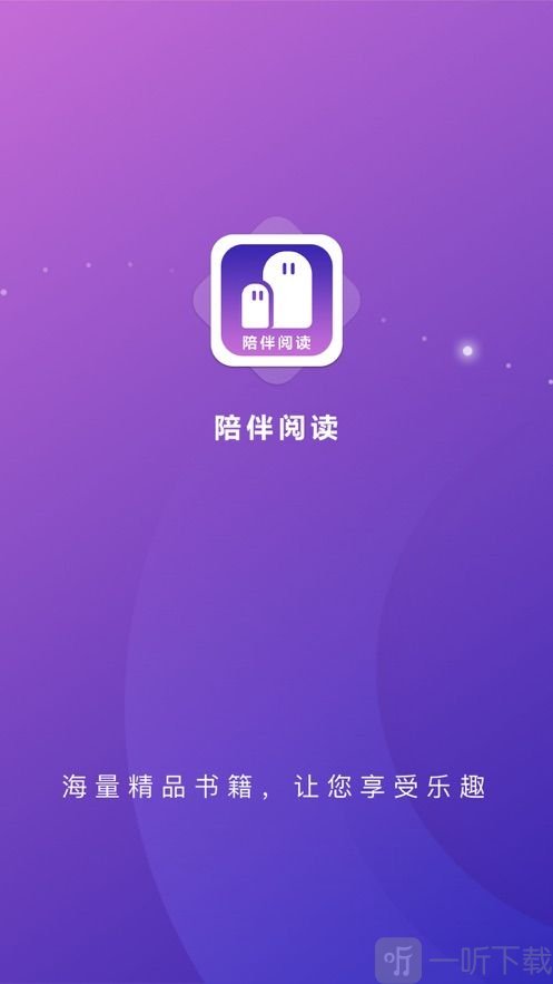 陪伴阅读平台