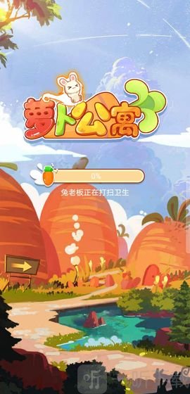 萝卜公寓