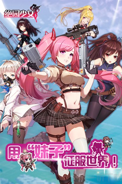 绝园少女