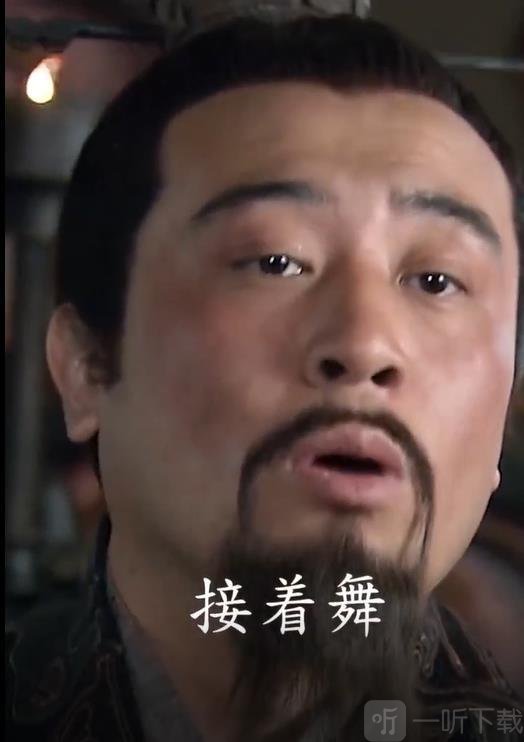 刘皇叔接着奏乐接着舞视频动图