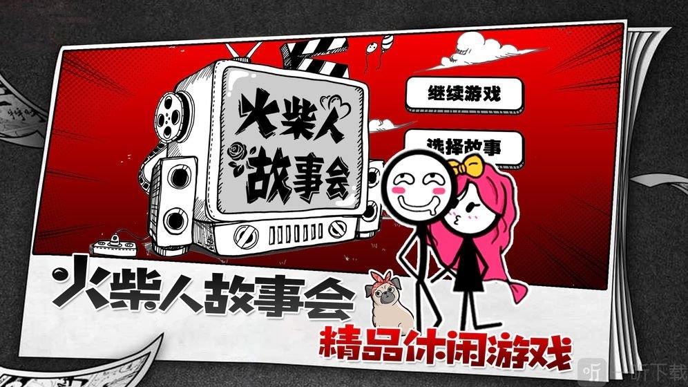 火柴人故事会