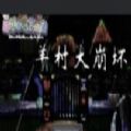羊村大崩坏