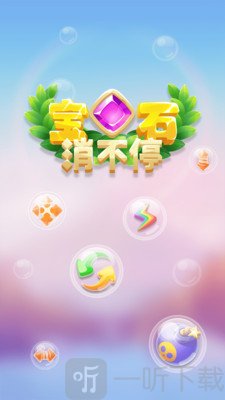 宝石消不停