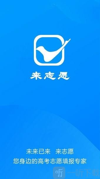 来志愿